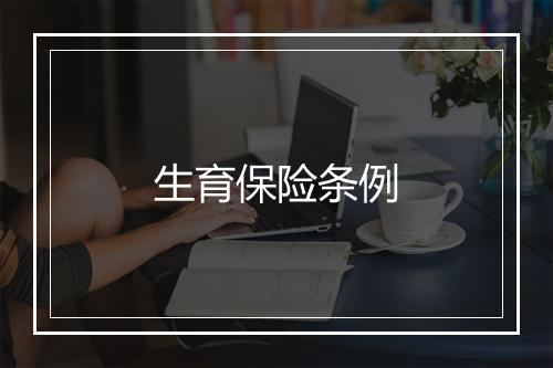 生育保险条例