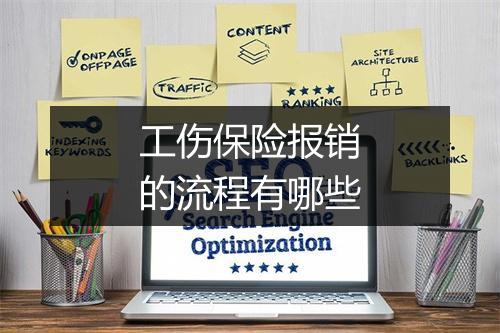 工伤保险报销的流程有哪些