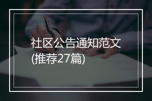 社区公告通知范文(推荐27篇)