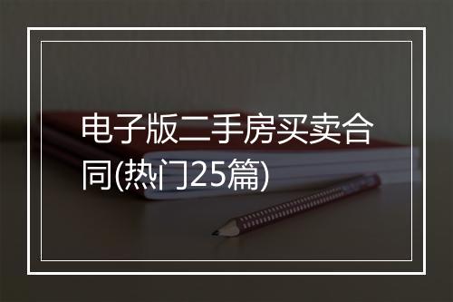 电子版二手房买卖合同(热门25篇)