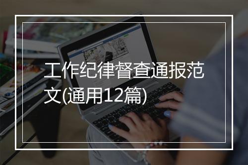 工作纪律督查通报范文(通用12篇)
