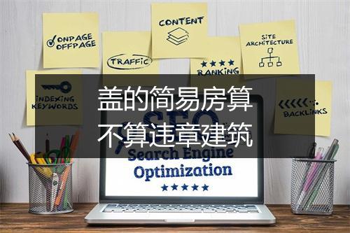 盖的简易房算不算违章建筑