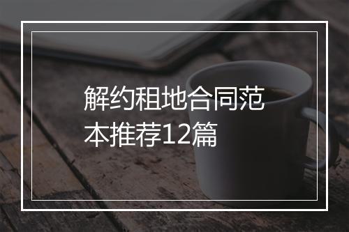 解约租地合同范本推荐12篇