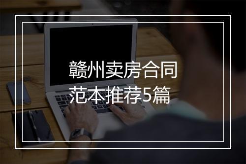 赣州卖房合同范本推荐5篇
