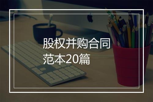 股权并购合同范本20篇