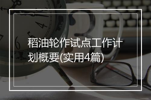 稻油轮作试点工作计划概要(实用4篇)