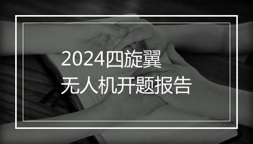 2024四旋翼无人机开题报告