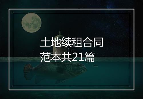 土地续租合同范本共21篇