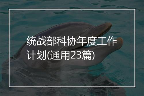 统战部科协年度工作计划(通用23篇)