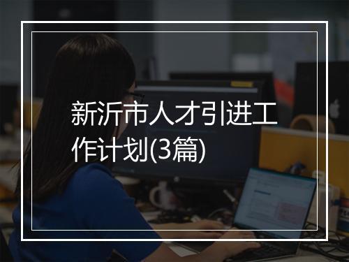 新沂市人才引进工作计划(3篇)