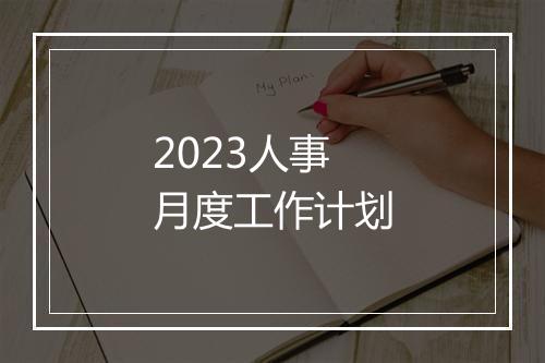 2023人事月度工作计划