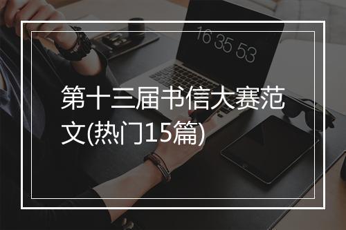 第十三届书信大赛范文(热门15篇)