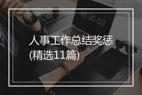 人事工作总结奖惩(精选11篇)
