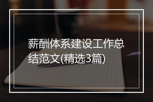 薪酬体系建设工作总结范文(精选3篇)