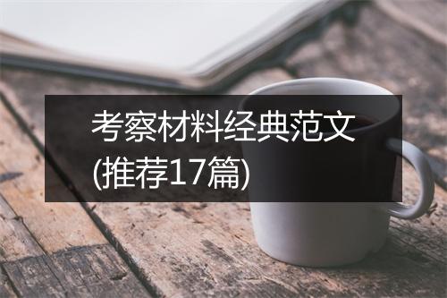 考察材料经典范文(推荐17篇)