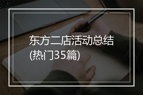 东方二店活动总结(热门35篇)