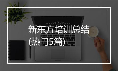 新东方培训总结(热门5篇)
