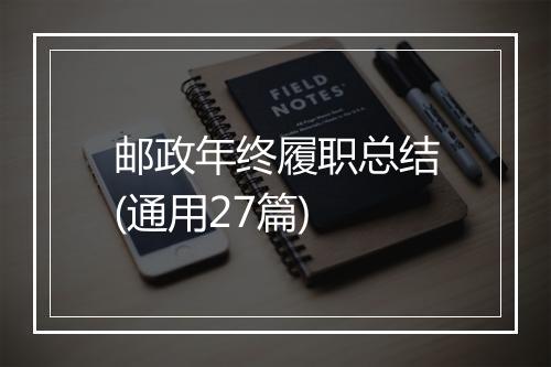 邮政年终履职总结(通用27篇)