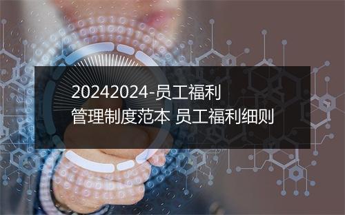 20242024-员工福利管理制度范本 员工福利细则
