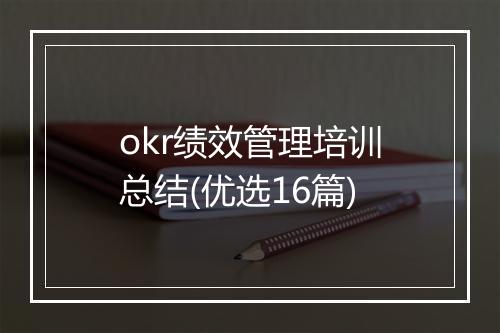 okr绩效管理培训总结(优选16篇)