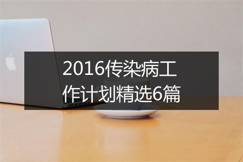 2016传染病工作计划精选6篇