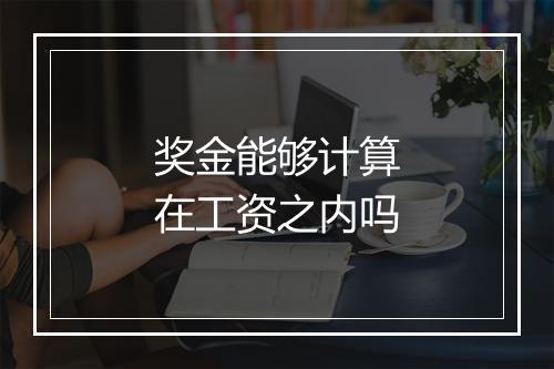 奖金能够计算在工资之内吗