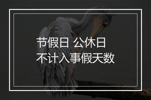 节假日 公休日不计入事假天数