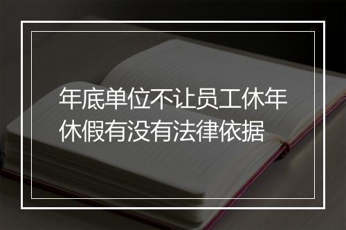 年底单位不让员工休年休假有没有法律依据