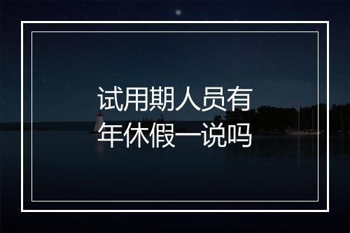 试用期人员有年休假一说吗