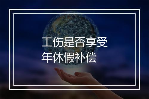 工伤是否享受年休假补偿