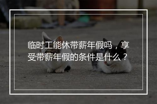 临时工能休带薪年假吗，享受带薪年假的条件是什么？