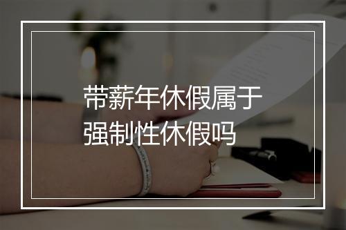 带薪年休假属于强制性休假吗