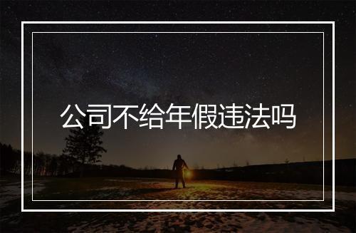 公司不给年假违法吗