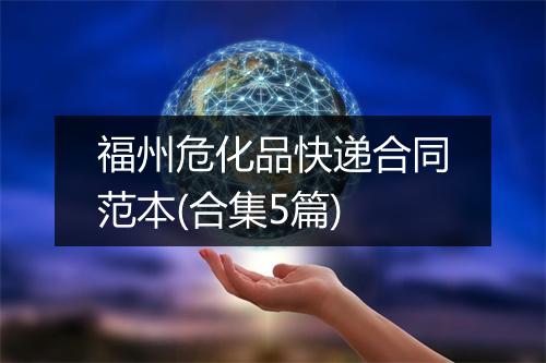 福州危化品快递合同范本(合集5篇)