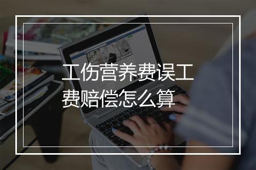 工伤营养费误工费赔偿怎么算