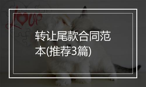 转让尾款合同范本(推荐3篇)