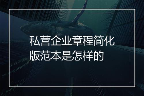 私营企业章程简化版范本是怎样的