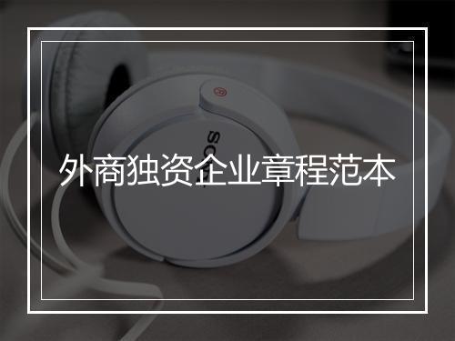 外商独资企业章程范本