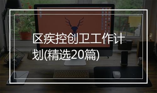 区疾控创卫工作计划(精选20篇)