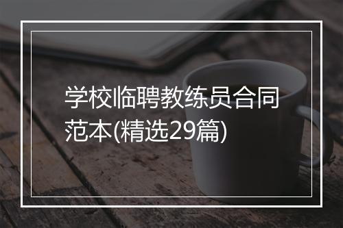 学校临聘教练员合同范本(精选29篇)