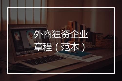外商独资企业章程（范本）