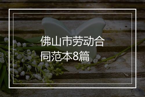 佛山市劳动合同范本8篇