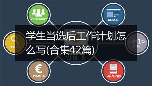 学生当选后工作计划怎么写(合集42篇)