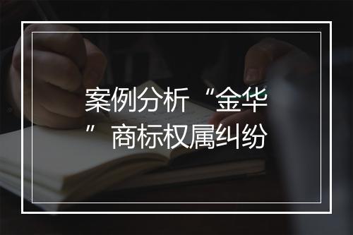 案例分析“金华”商标权属纠纷