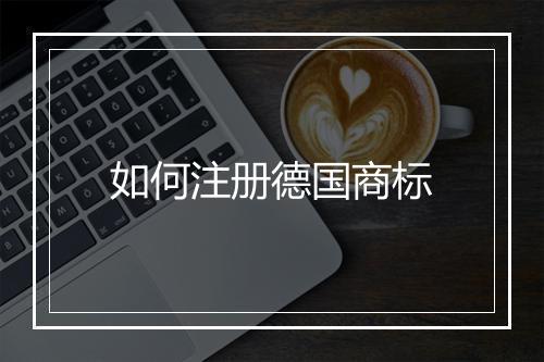 如何注册德国商标