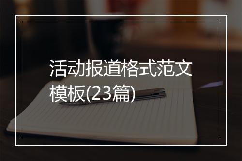活动报道格式范文模板(23篇)
