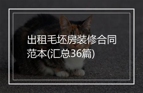 出租毛坯房装修合同范本(汇总36篇)