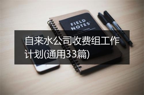 自来水公司收费组工作计划(通用33篇)