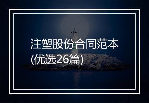 注塑股份合同范本(优选26篇)