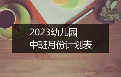 2023幼儿园中班月份计划表